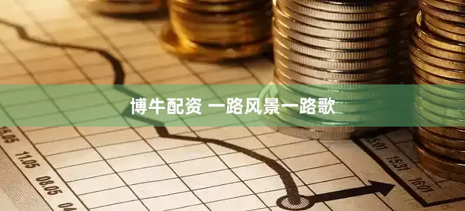 博牛配资 一路风景一路歌