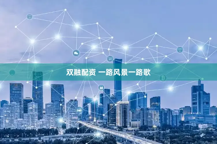 双融配资 一路风景一路歌