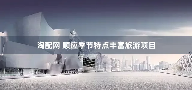 淘配网 顺应季节特点丰富旅游项目