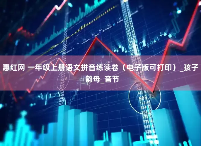 惠红网 一年级上册语文拼音练读卷（电子版可打印）_孩子_韵母_音节