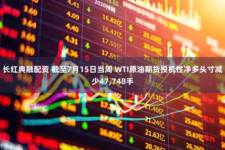 长红典融配资 截至7月15日当周 WTI原油期货投机性净多头寸减少47,748手