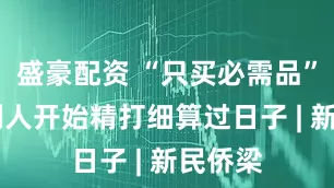 盛豪配资 “只买必需品” 意大利人开始精打细算过日子 | 新民侨梁