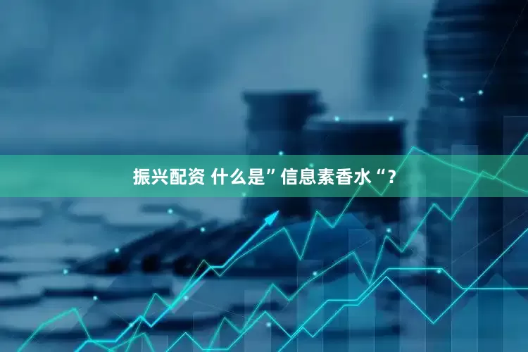 振兴配资 什么是”信息素香水“？